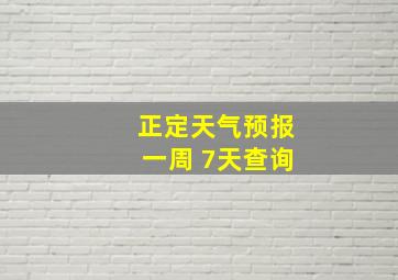 正定天气预报一周 7天查询